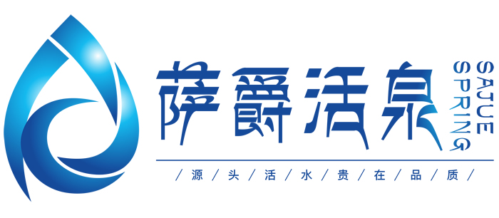 薩爵活泉