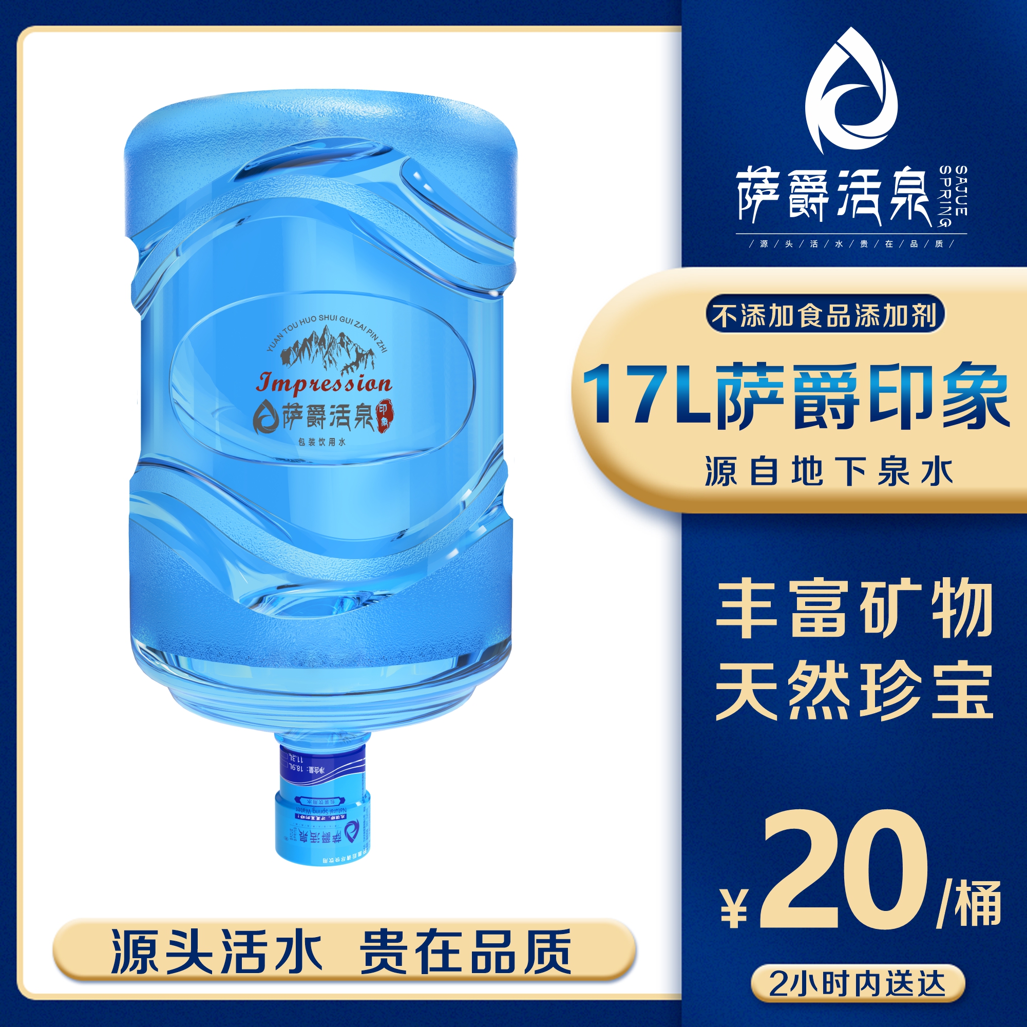 薩爵印象17L山泉水-薩爵活泉高端水