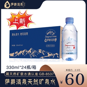 薩爵印象天然礦泉水330ml*24瓶