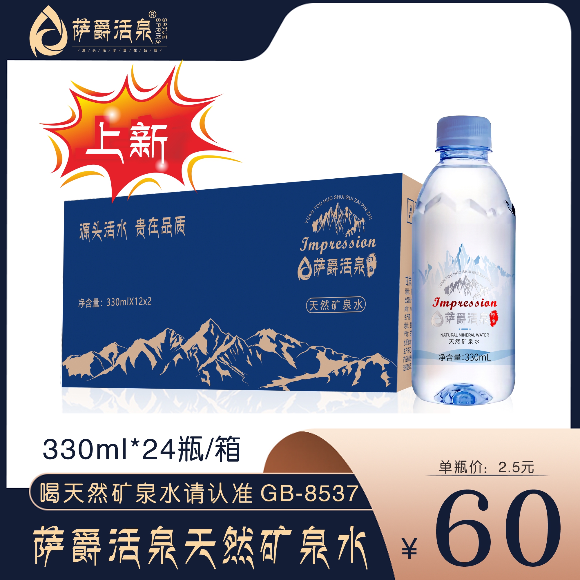 薩爵印象天然礦泉水330ml*24瓶